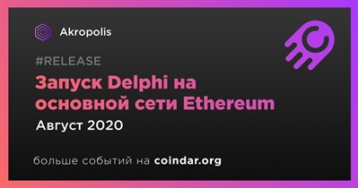 Запуск Delphi на основной сети Ethereum