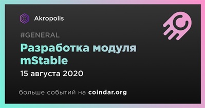 Разработка модуля mStable