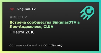 Встреча сообщества SingularDTV в Лос-Анджелесе, США