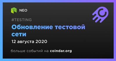 Обновление тестовой сети