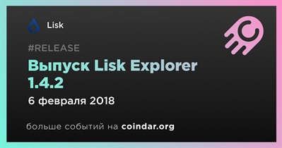 Выпуск Lisk Explorer 1.4.2