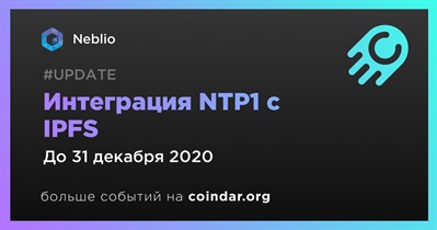 Интеграция NTP1 с IPFS