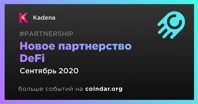 Новое партнерство DeFi