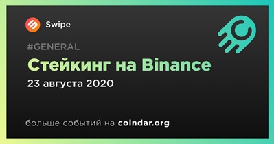 Стейкинг на Binance