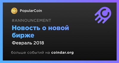 Новость о новой бирже