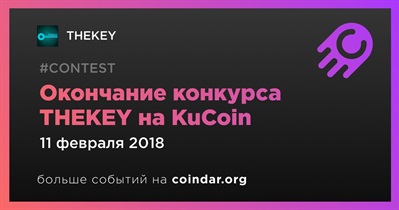 Окончание конкурса THEKEY на KuCoin