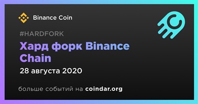 Хард форк Binance Chain