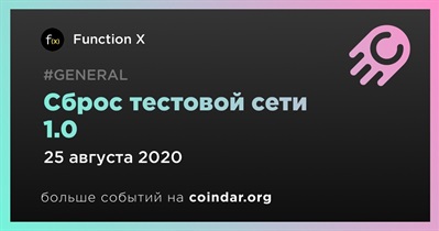 Сброс тестовой сети 1.0