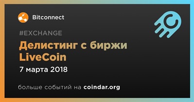 Делистинг с биржи LiveCoin