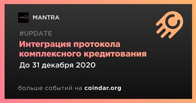 Интеграция протокола комплексного кредитования