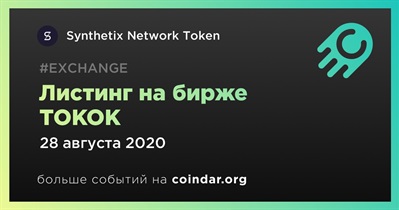 Листинг на бирже TOKOK