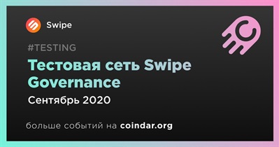 Тестовая сеть Swipe Governance