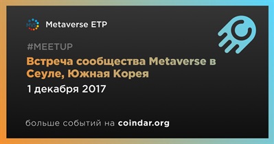 Встреча сообщества Metaverse в Сеуле, Южная Корея