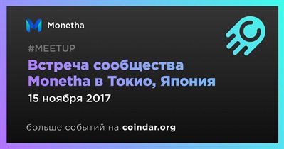 Встреча сообщества Monetha в Токио, Япония