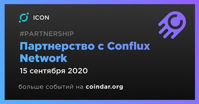 Партнерство с Conflux Network