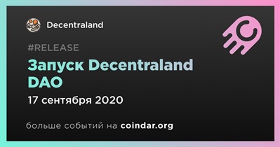 Запуск Decentraland DAO