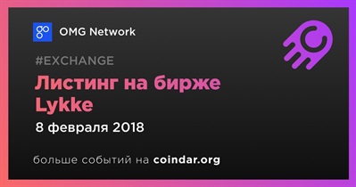 Листинг на бирже Lykke