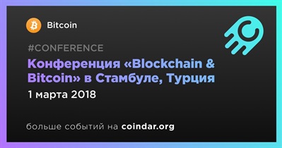 Конференция «Blockchain & Bitcoin» в Стамбуле, Турция