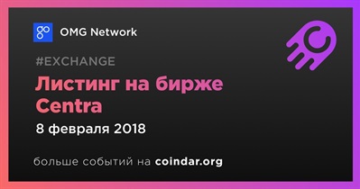 Листинг на бирже Centra