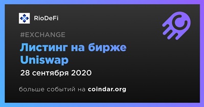 Листинг на бирже Uniswap