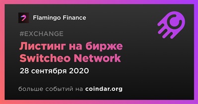 Листинг на бирже Switcheo Network