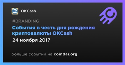 События в честь дня рождения криптовалюты OKCash