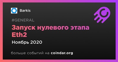 Запуск нулевого этапа Eth2