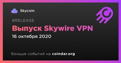 Выпуск Skywire VPN