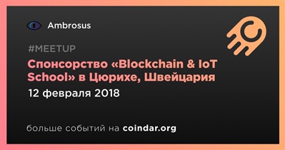 Спонсорство «Blockchain & IoT School» в Цюрихе, Швейцария