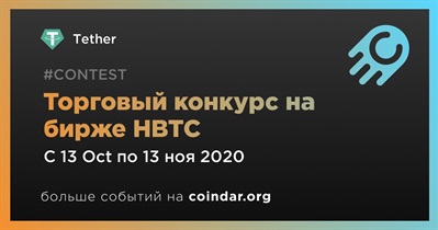 Торговый конкурс на бирже HBTC