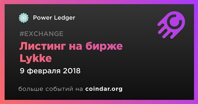 Листинг на бирже Lykke