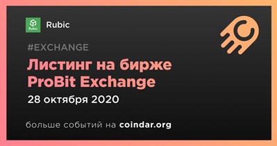 Листинг на бирже ProBit Exchange