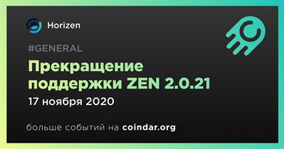 Прекращение поддержки ZEN 2.0.21