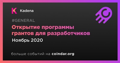 Открытие программы грантов для разработчиков