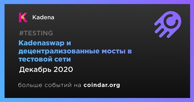 Kadenaswap и децентрализованные мосты в тестовой сети