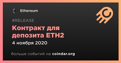 Контракт для депозита ETH2