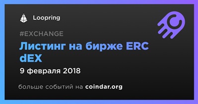 Листинг на бирже ERC dEX