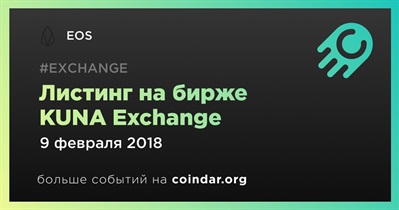 Листинг на бирже KUNA Exchange