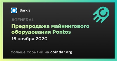 Предпродажа майнингового оборудования Pontos