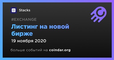 Листинг на новой бирже