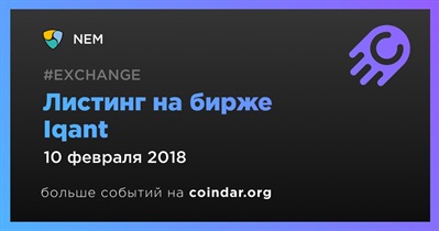 Листинг на бирже Iqant