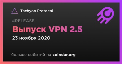 Выпуск VPN 2.5