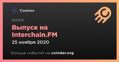 Выпуск на Interchain.FM