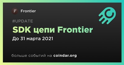 SDK цепи Frontier
