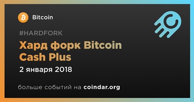 Хард форк Bitcoin Cash Plus