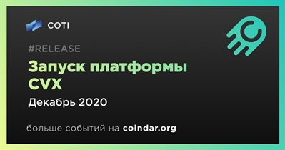 Запуск платформы CVX