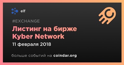 Листинг на бирже Kyber Network