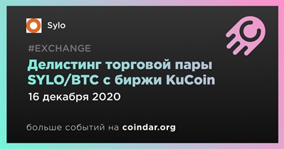 Делистинг торговой пары SYLO/BTC с биржи KuCoin