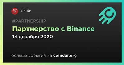 Партнерство с Binance