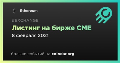 Листинг на бирже CME